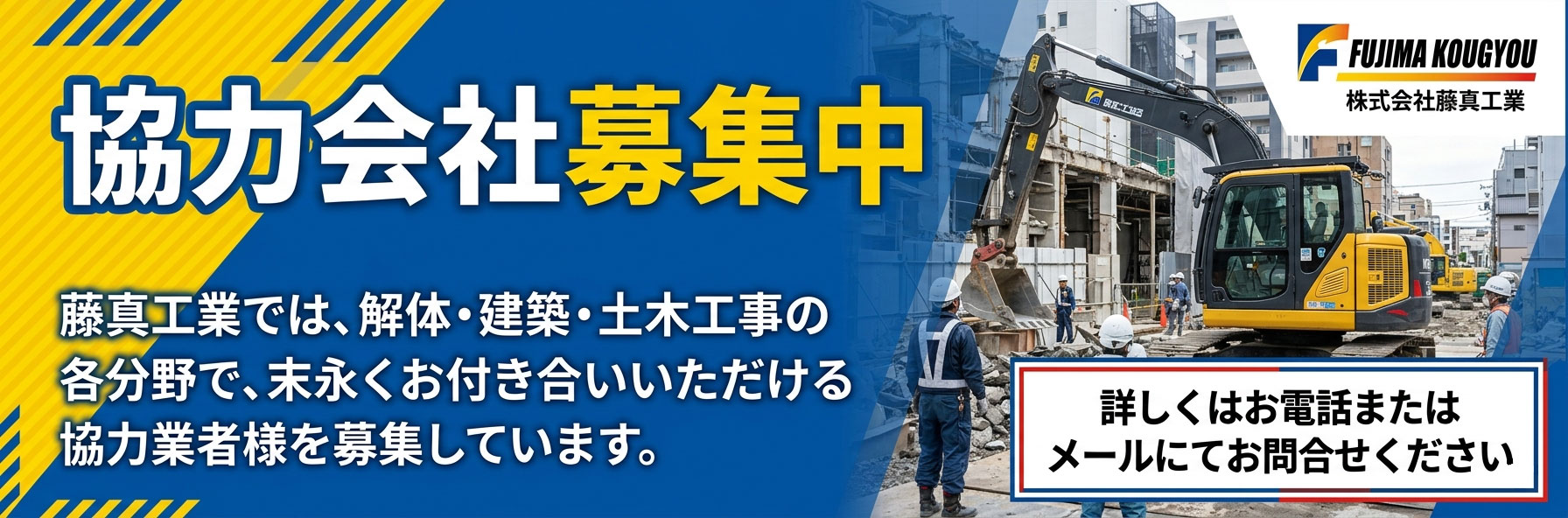 株式会社藤真工業協力会社募集中
